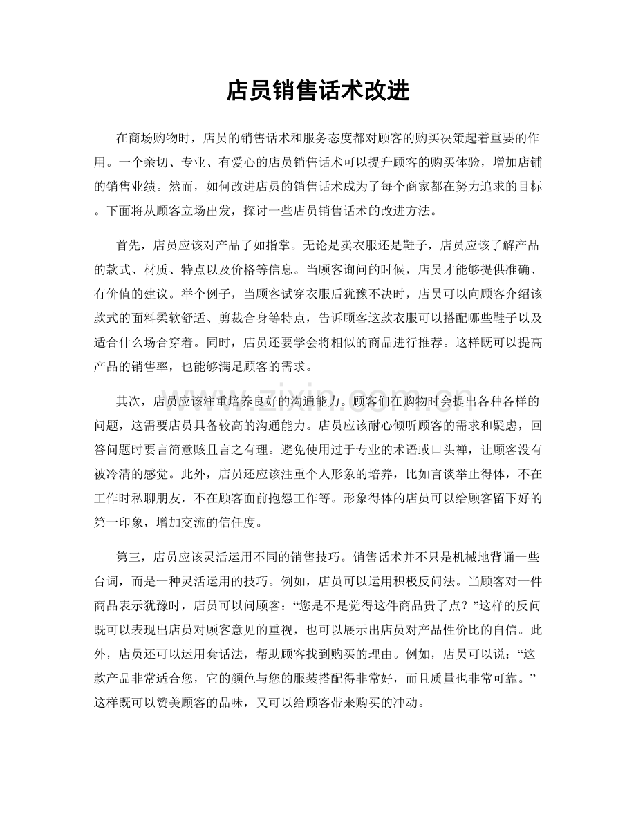 店员销售话术改进.docx_第1页