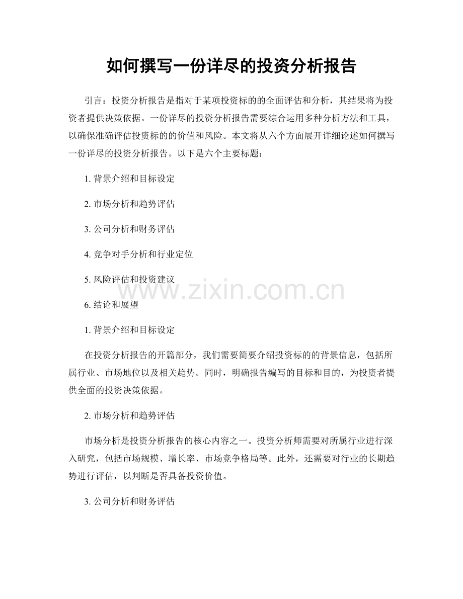 如何撰写一份详尽的投资分析报告.docx_第1页