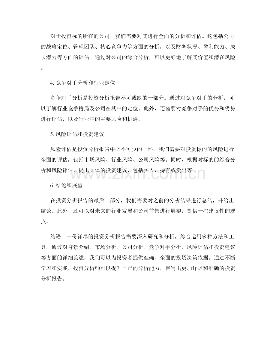 如何撰写一份详尽的投资分析报告.docx_第2页