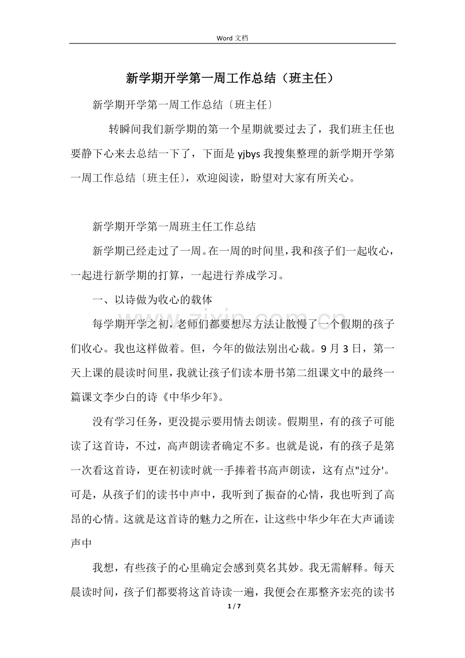 新学期开学第一周工作总结（班主任）.docx_第1页