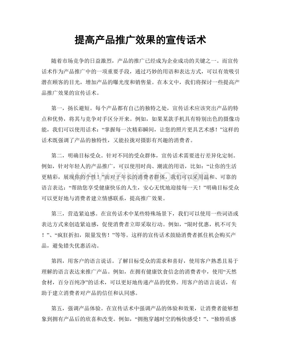 提高产品推广效果的宣传话术.docx_第1页