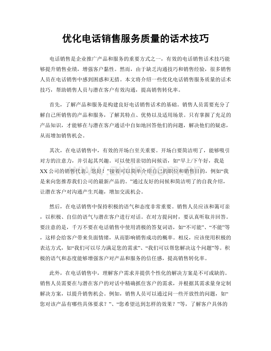 优化电话销售服务质量的话术技巧.docx_第1页