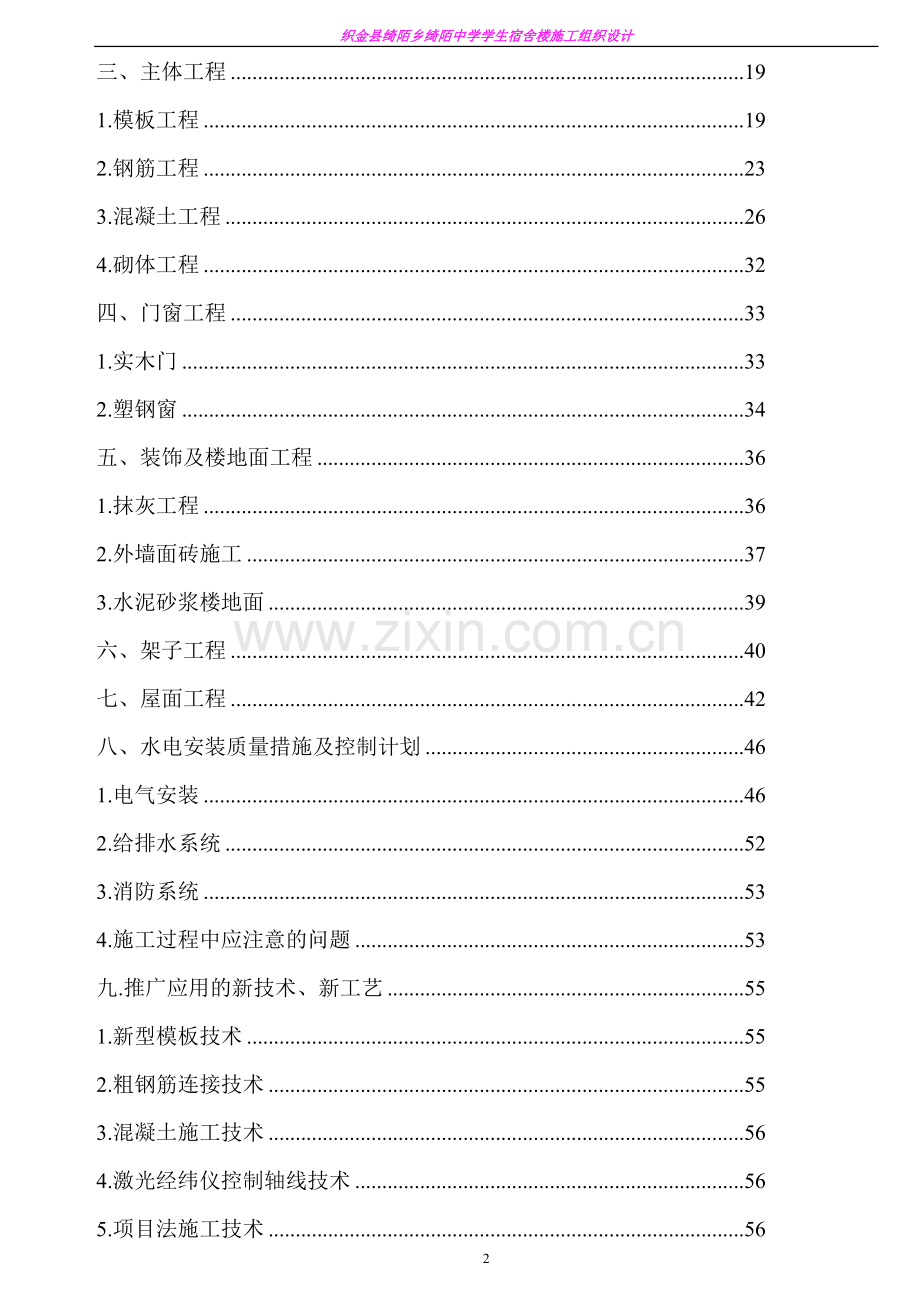 织金县绮陌乡绮陌中学学生宿舍楼施工组织设计.doc_第2页