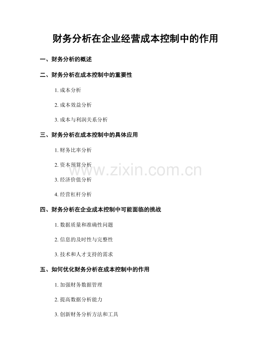 财务分析在企业经营成本控制中的作用.docx_第1页