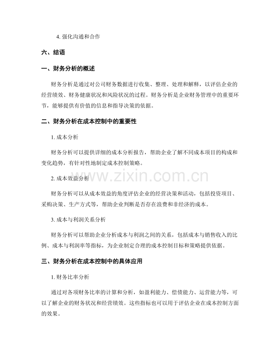 财务分析在企业经营成本控制中的作用.docx_第2页