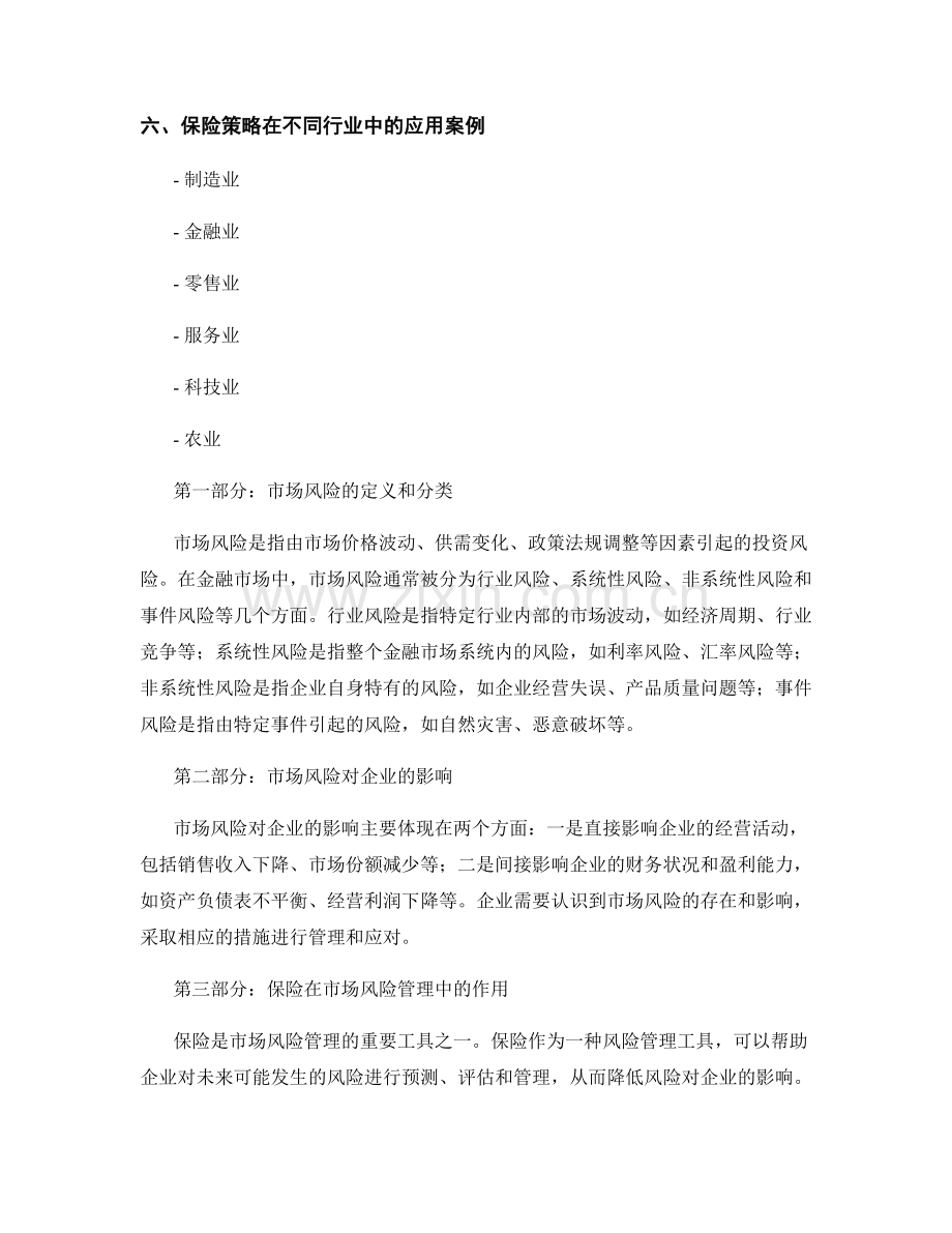 报告中的市场风险与保险策略分析.docx_第2页