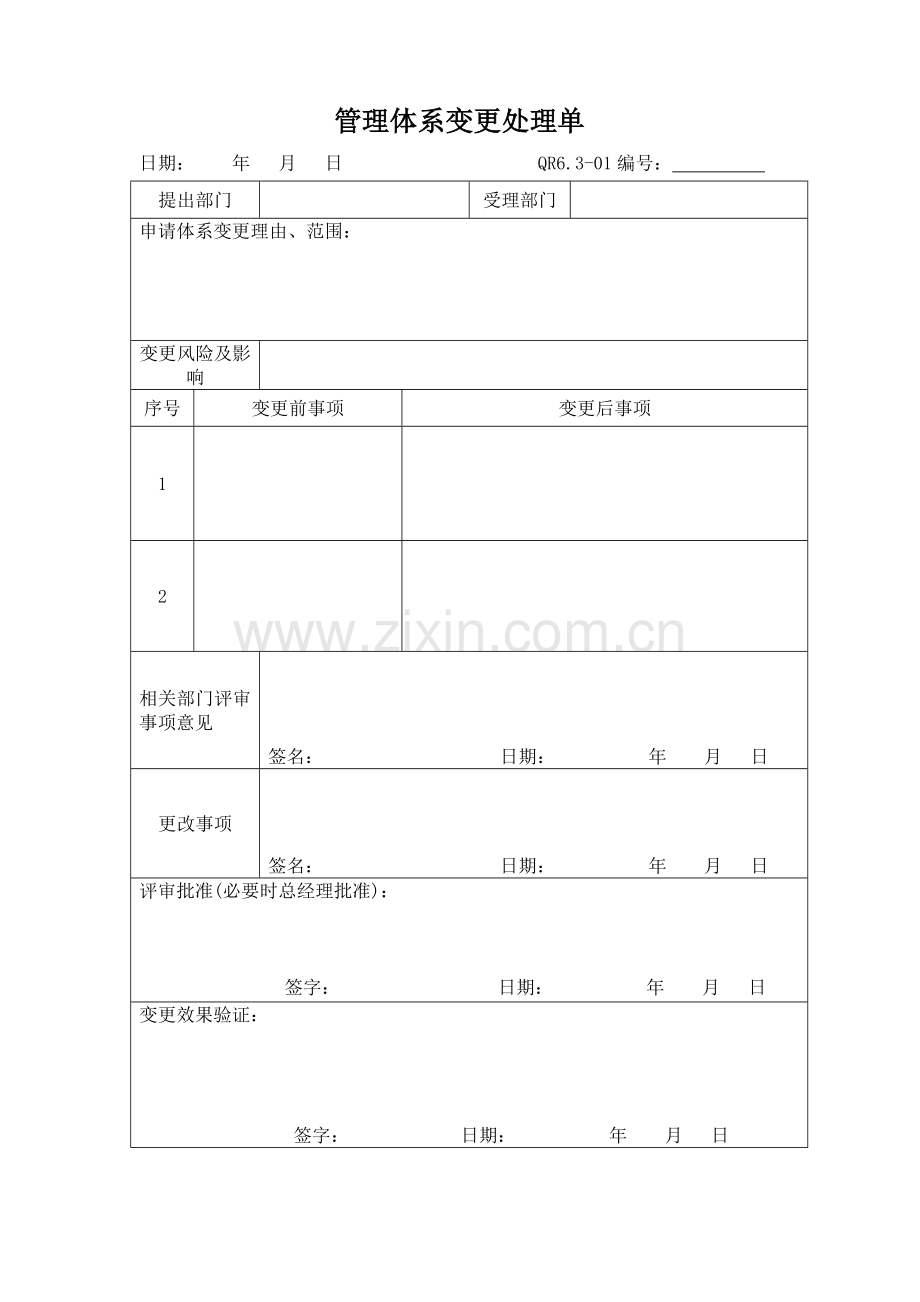 管理体系变更处理单.doc_第1页