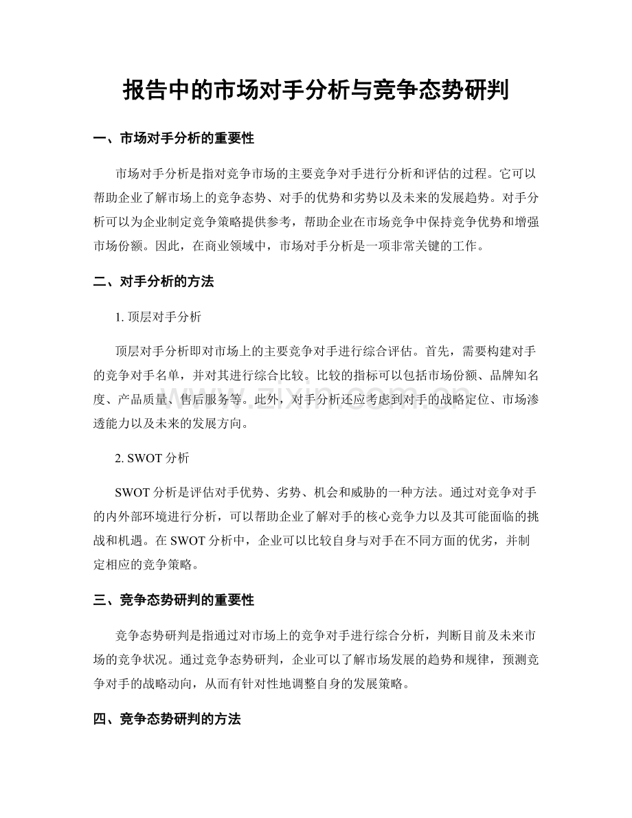 报告中的市场对手分析与竞争态势研判.docx_第1页