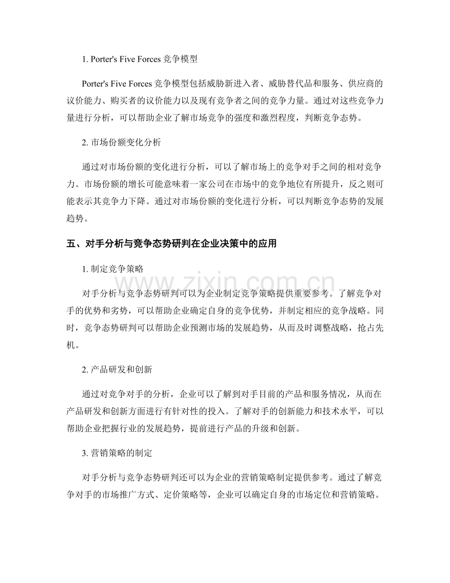 报告中的市场对手分析与竞争态势研判.docx_第2页