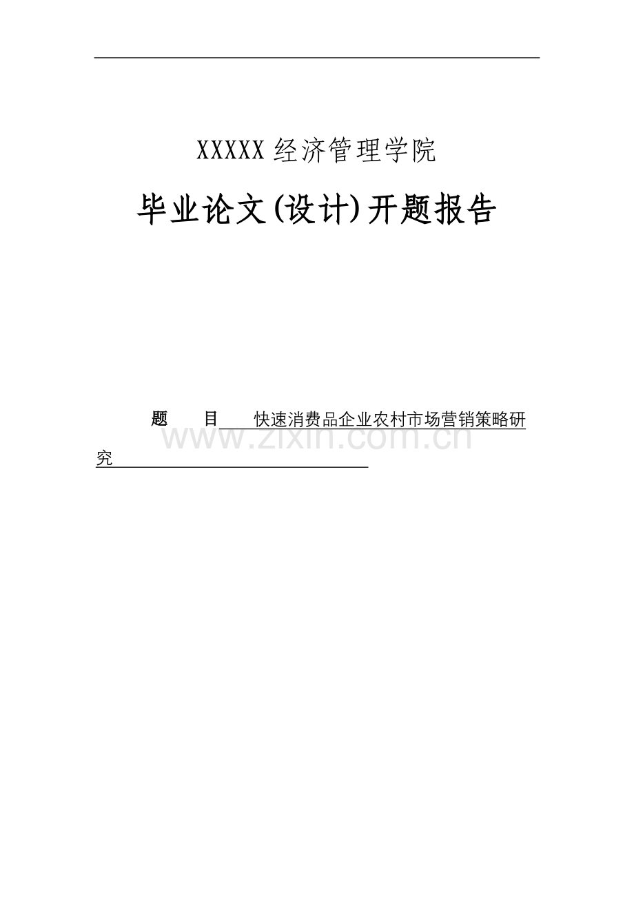 毕业论文快速消费品企业农村市场营销策略研究.doc_第1页