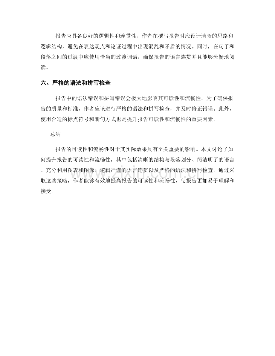 报告的可读性与流畅性提升策略.docx_第2页