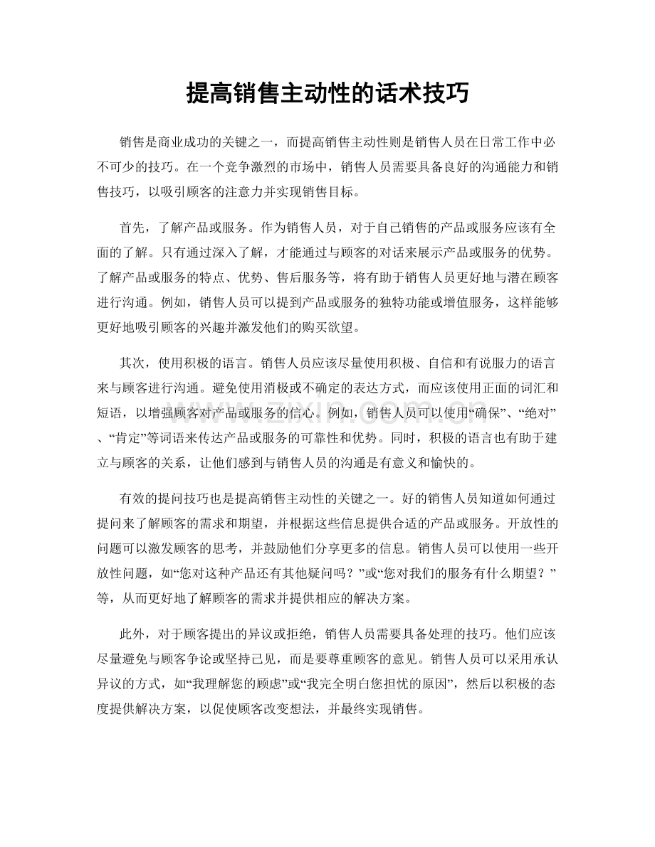 提高销售主动性的话术技巧.docx_第1页