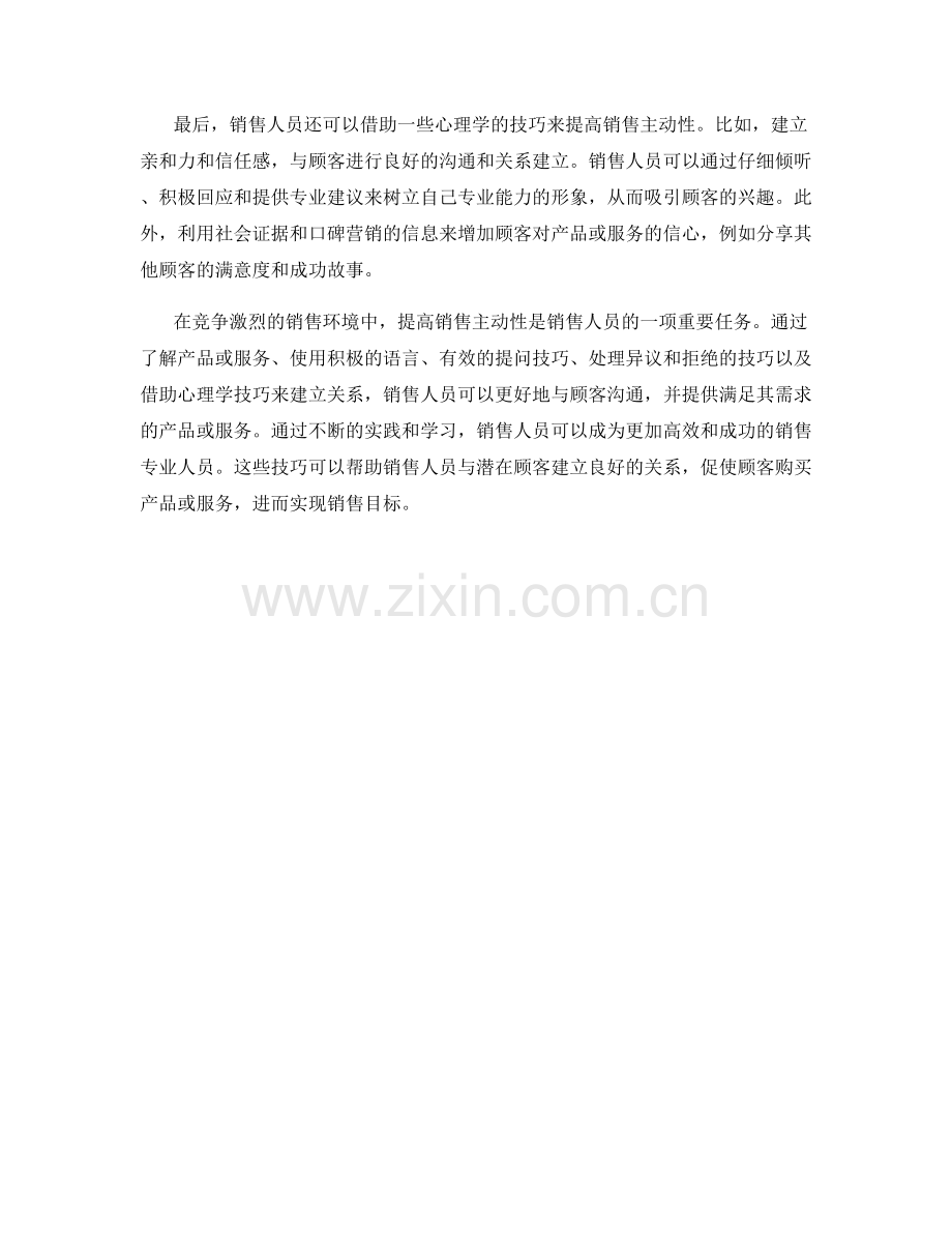 提高销售主动性的话术技巧.docx_第2页