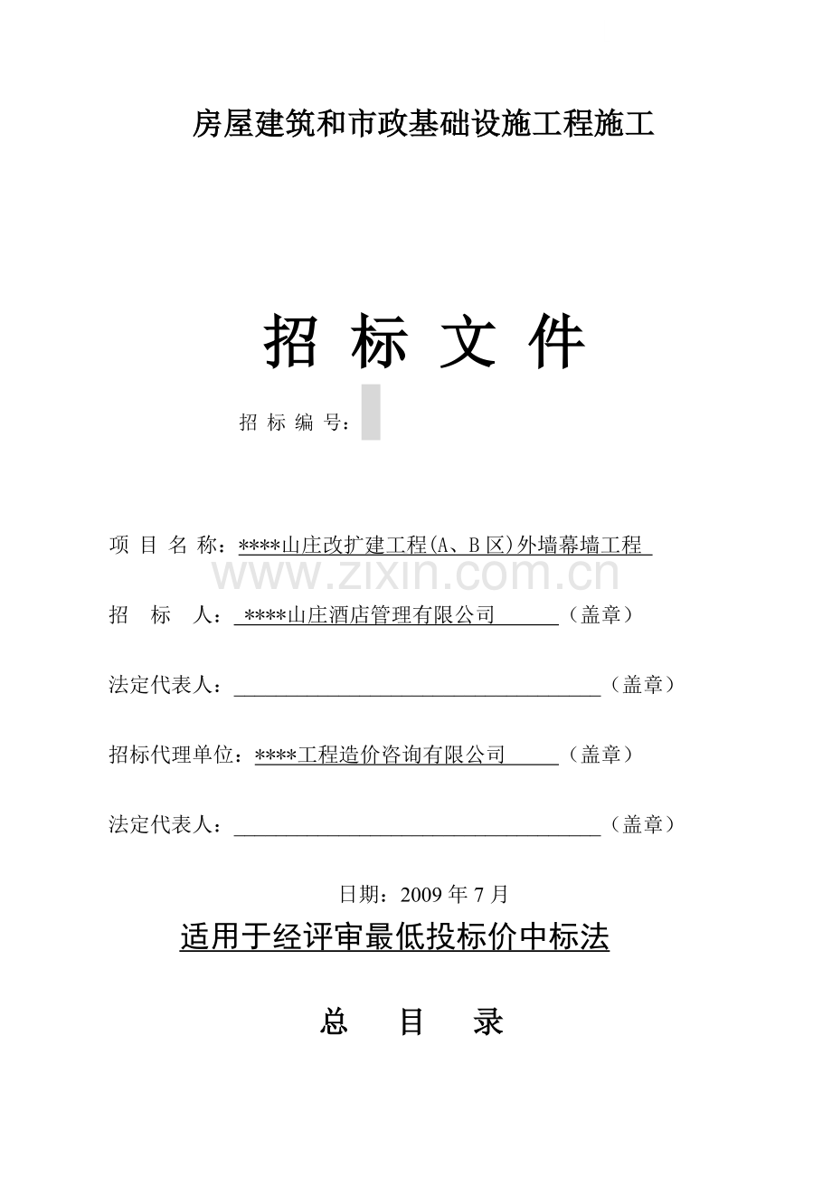 山庄改扩建工程(a、b区)外墙幕墙工程招标文件.doc_第1页