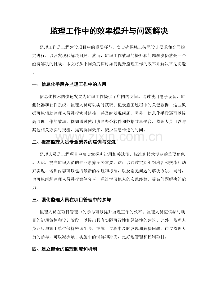 监理工作中的效率提升与问题解决.docx_第1页