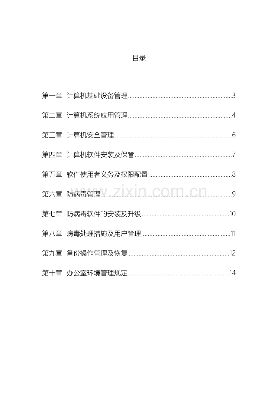 网络安全管理制度范文.doc_第3页