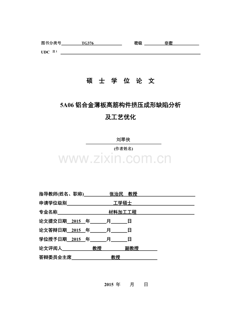 热挤压5a06铝合金薄板高筋构件挤压成形缺陷分析及工艺优化大学论文.doc_第2页