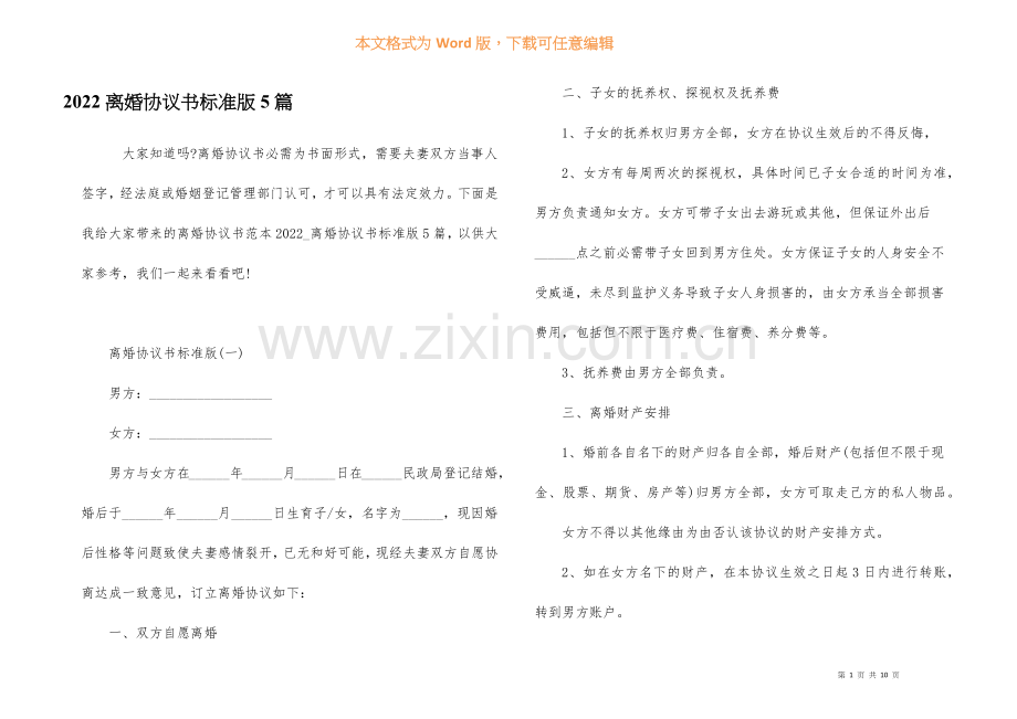 2022离婚协议书标准版5篇.docx_第1页