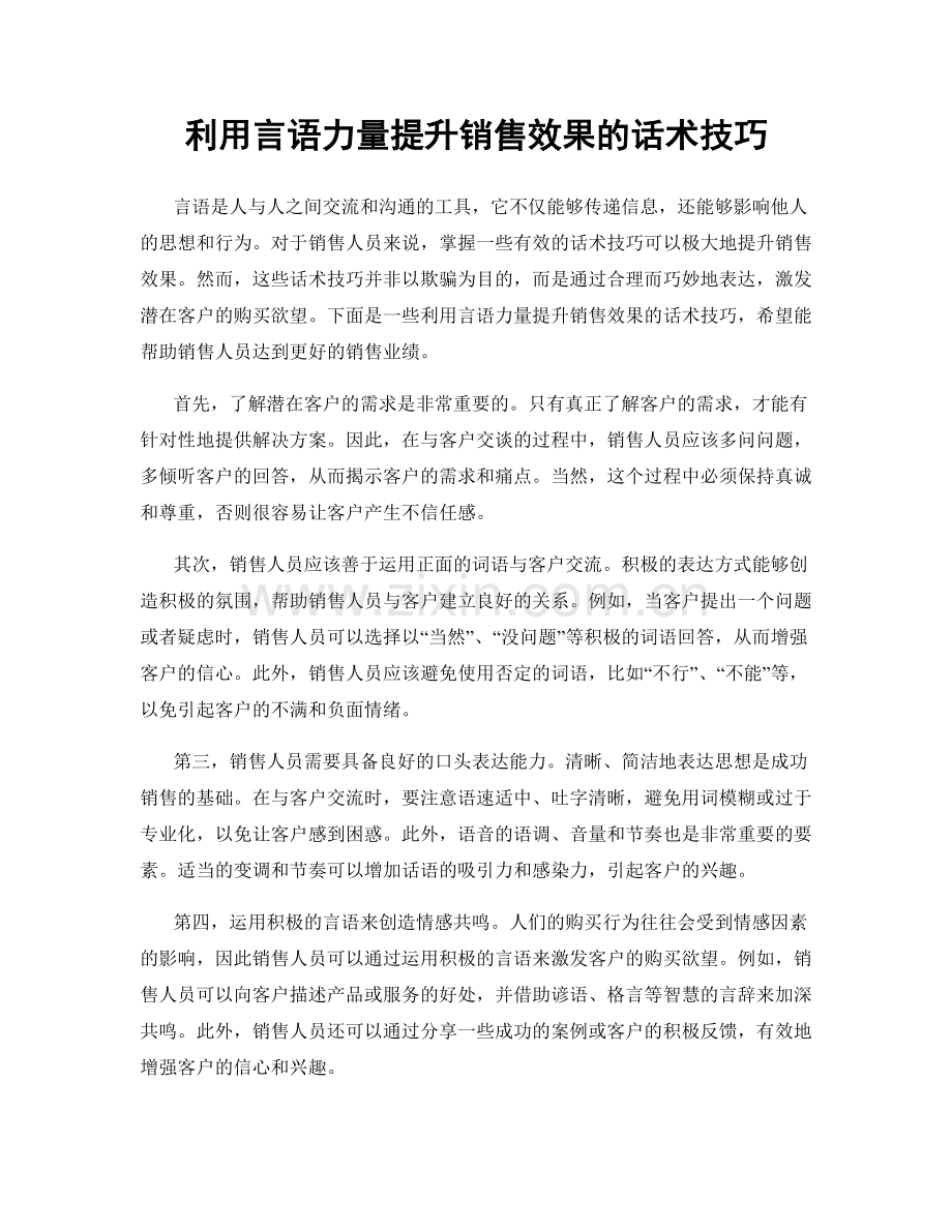 利用言语力量提升销售效果的话术技巧.docx_第1页