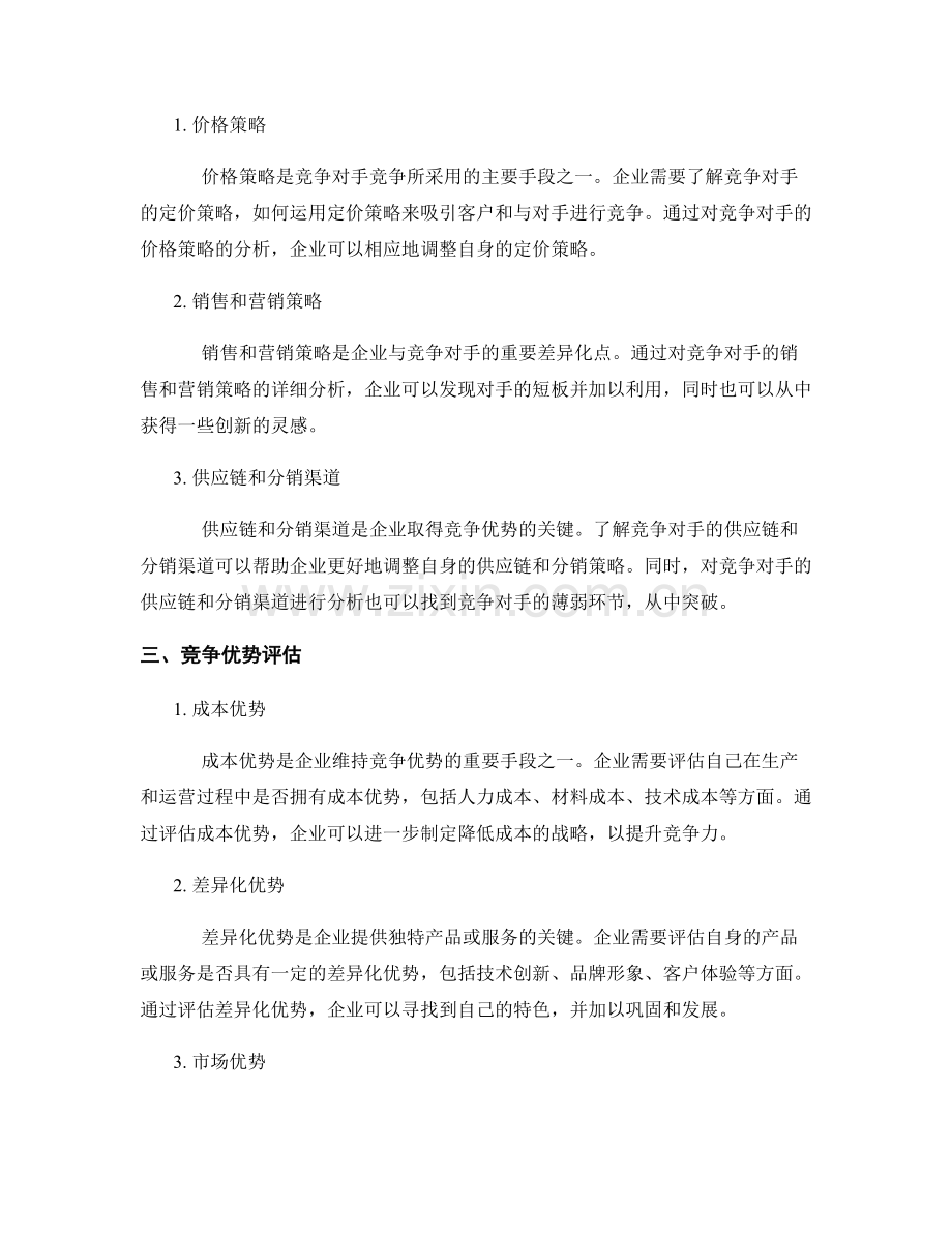 报告中的竞争对手分析与竞争优势评估.docx_第2页