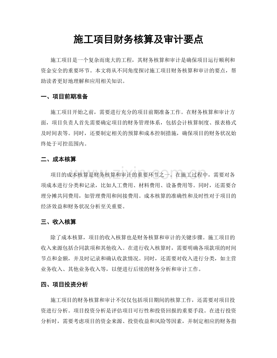 施工项目财务核算及审计要点.docx_第1页