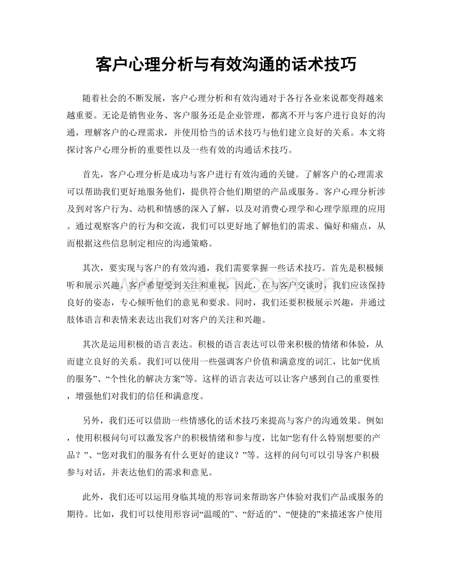 客户心理分析与有效沟通的话术技巧.docx_第1页