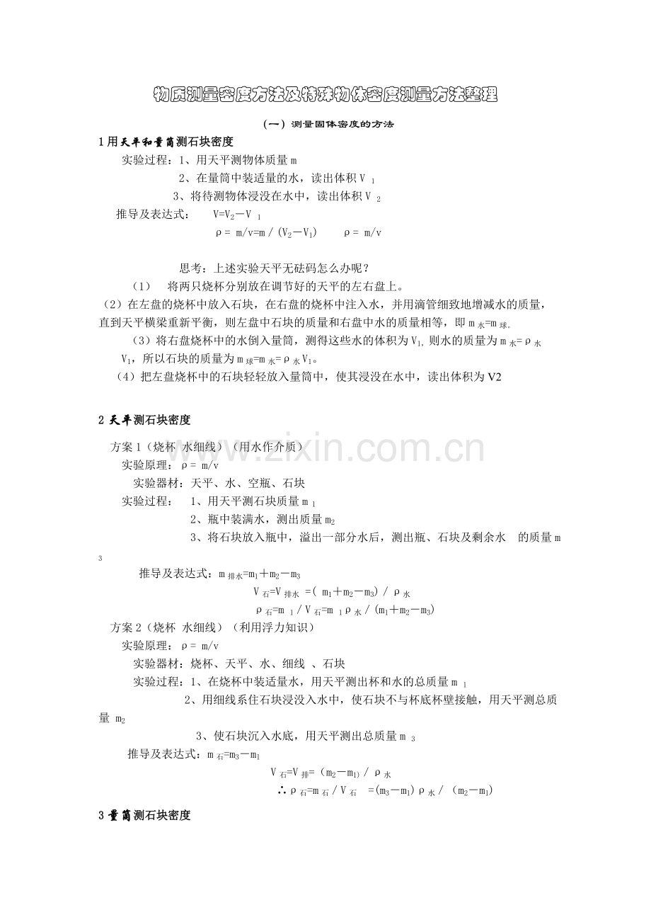 物质测量密度方法及特殊物体密度测量方法整理资料.doc_第1页