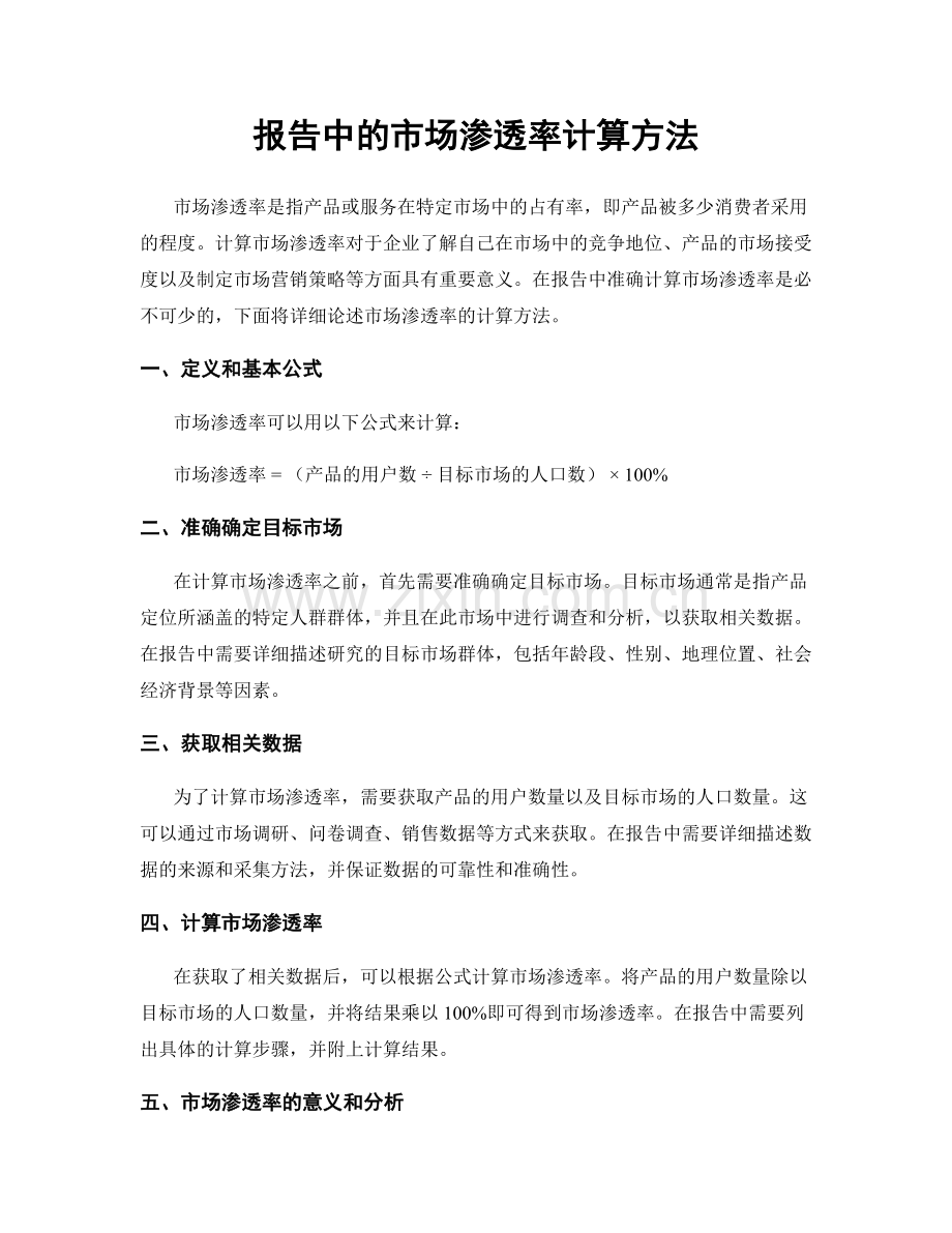 报告中的市场渗透率计算方法.docx_第1页