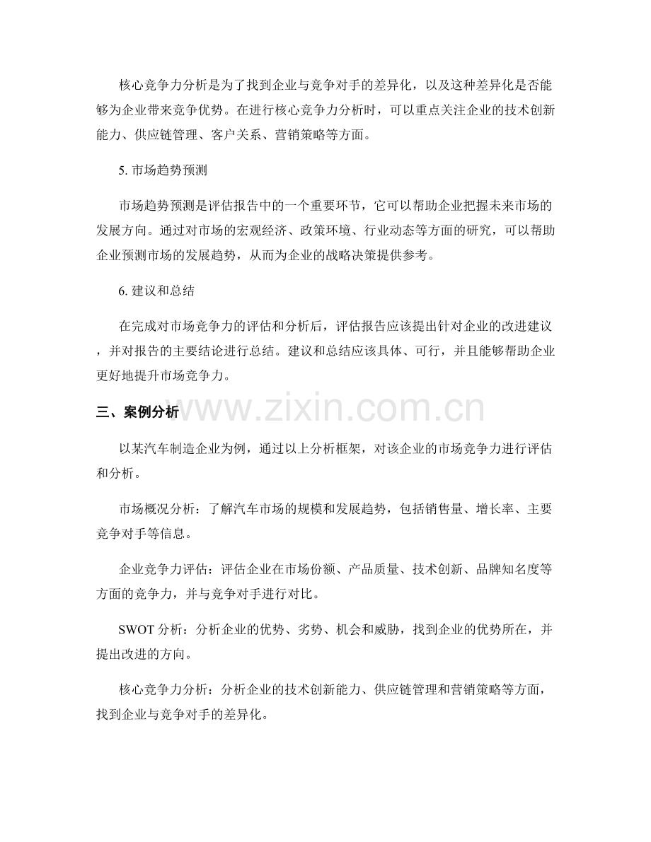 市场竞争力评估报告的撰写指南和分析方法.docx_第2页