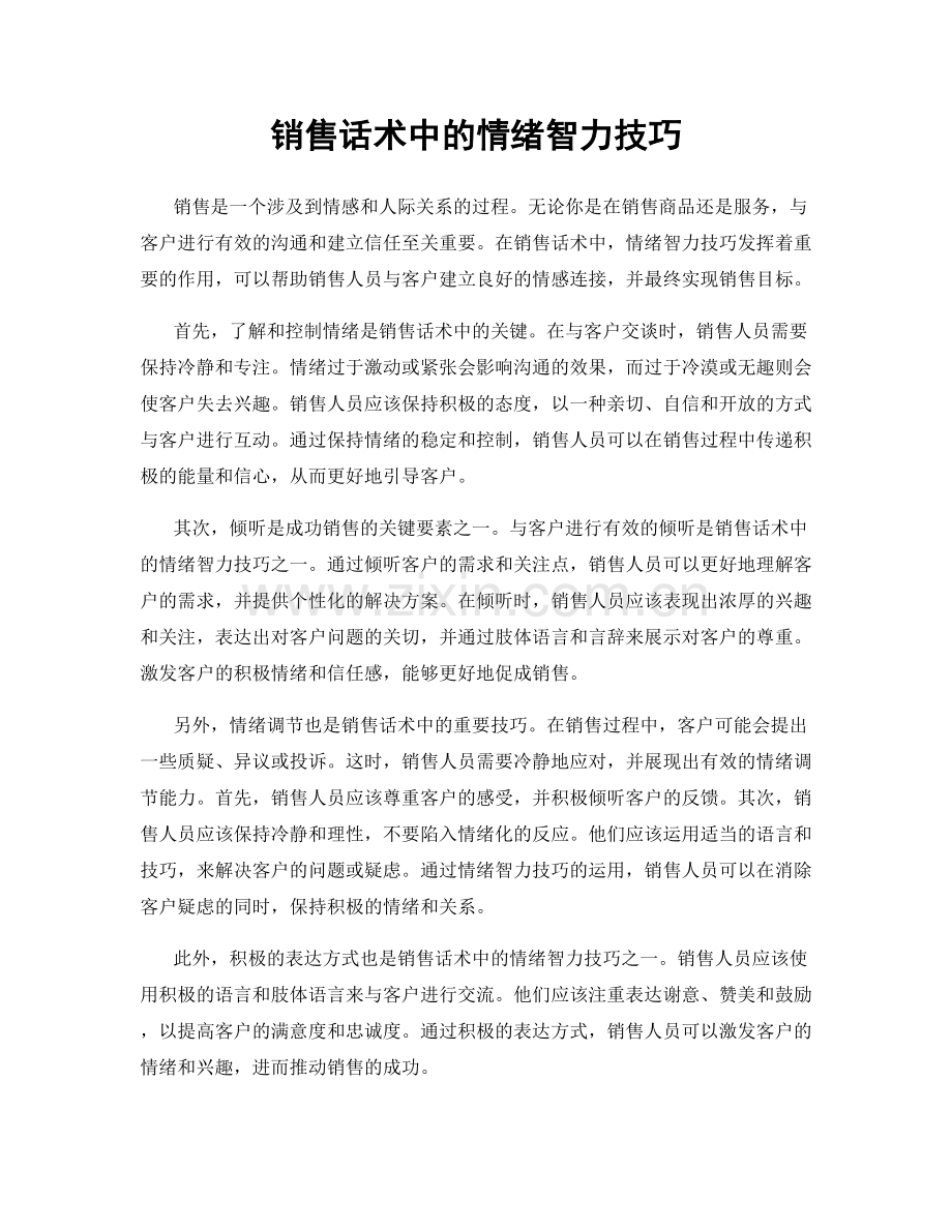 销售话术中的情绪智力技巧.docx_第1页