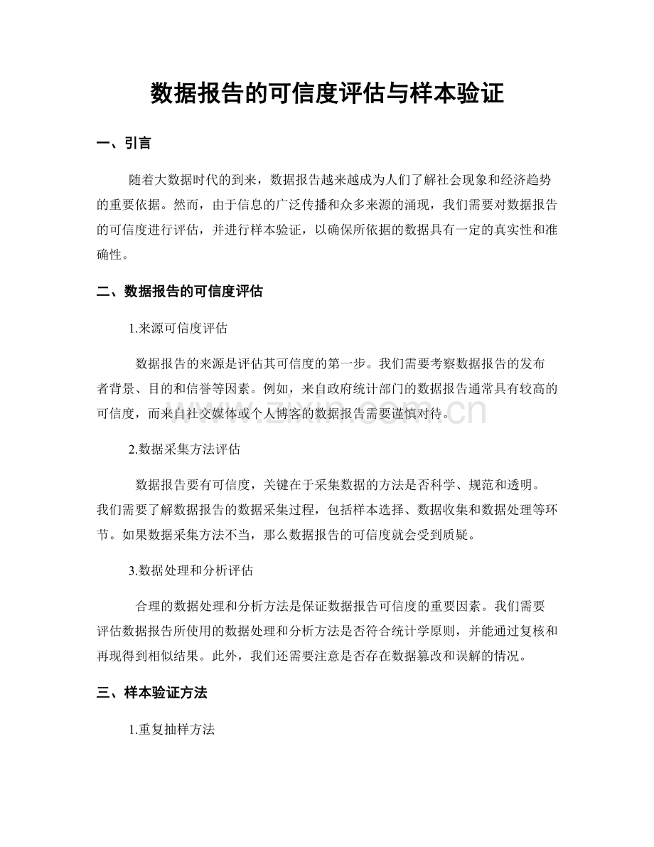 数据报告的可信度评估与样本验证.docx_第1页