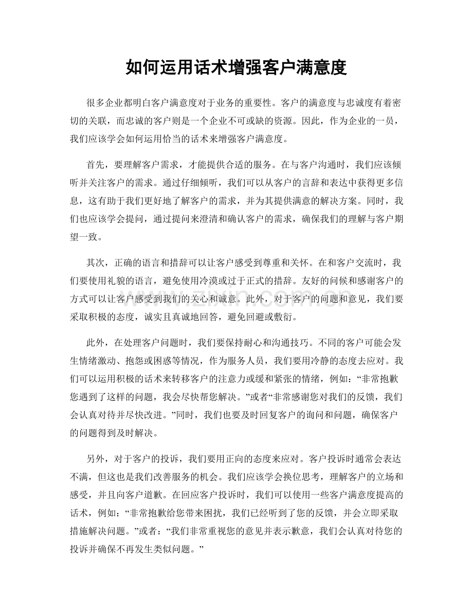 如何运用话术增强客户满意度.docx_第1页