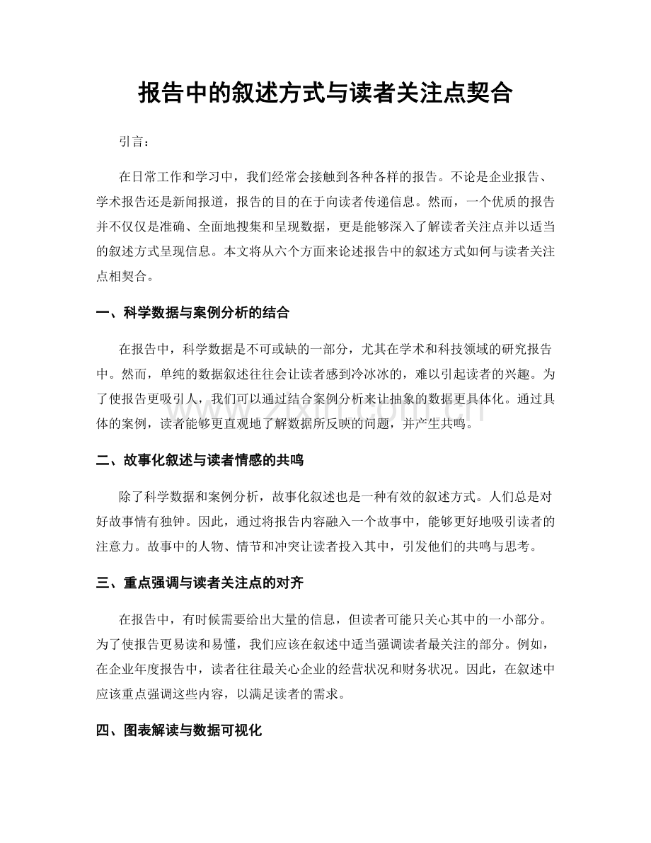 报告中的叙述方式与读者关注点契合.docx_第1页