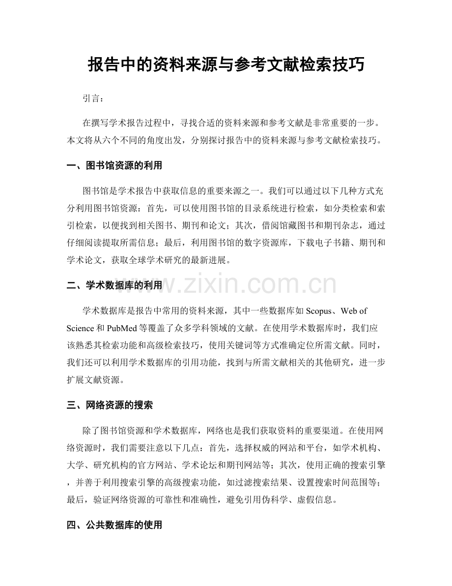 报告中的资料来源与参考文献检索技巧.docx_第1页