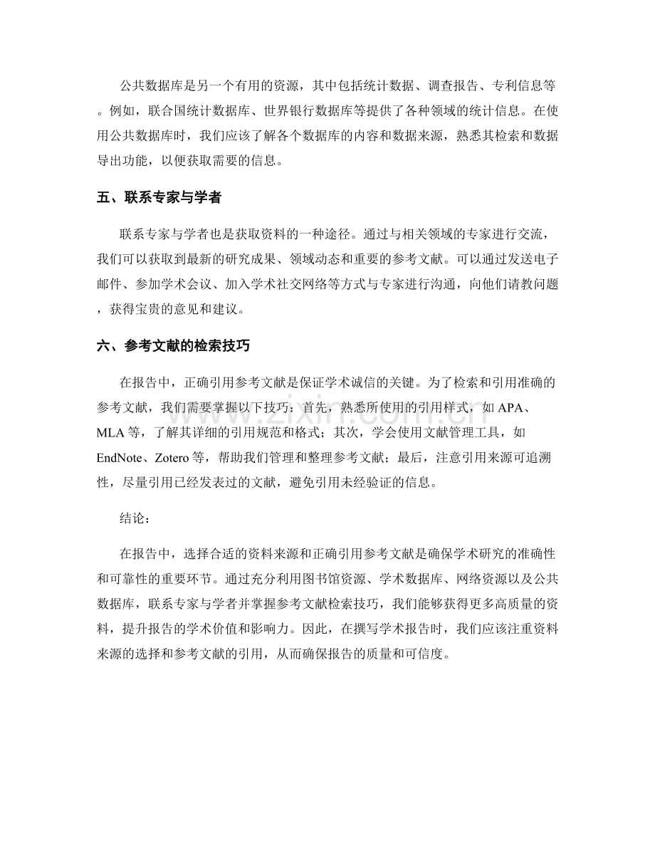 报告中的资料来源与参考文献检索技巧.docx_第2页