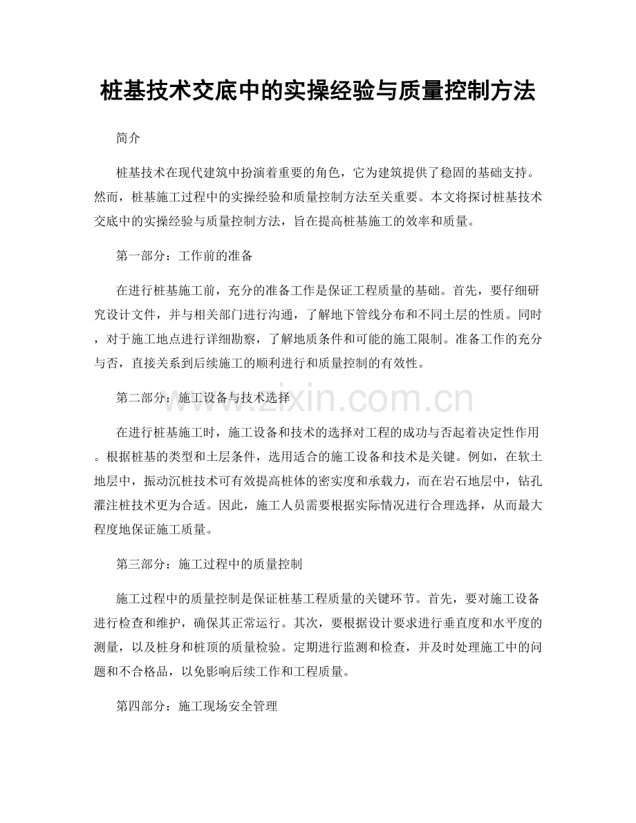 桩基技术交底中的实操经验与质量控制方法.docx_第1页