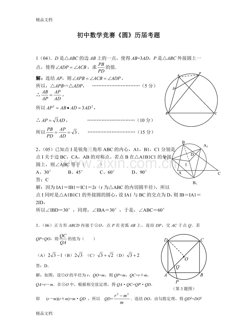 全国初中数学竞赛《圆》历届真题.doc_第1页