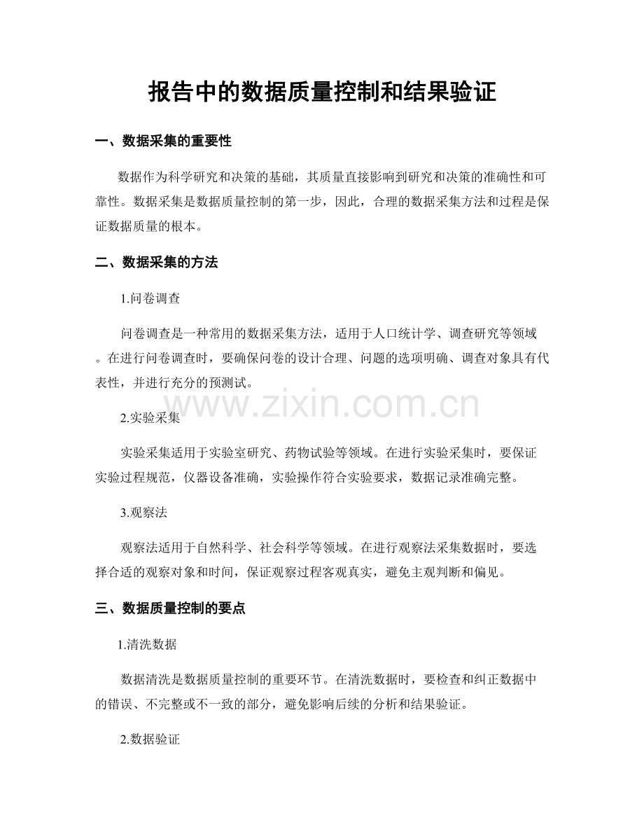 报告中的数据质量控制和结果验证.docx_第1页