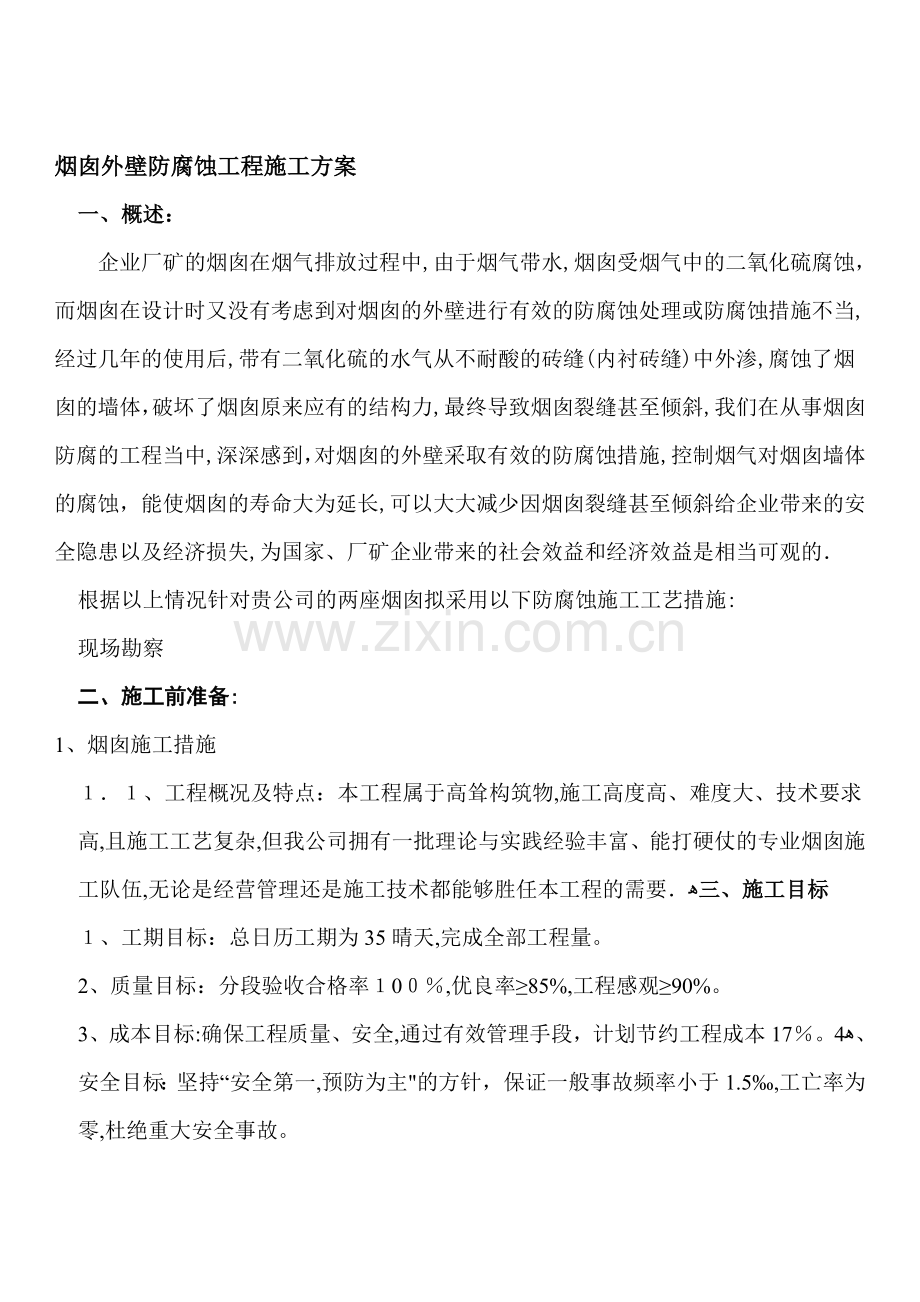 烟囱外壁防腐蚀工程施工方案..doc_第1页