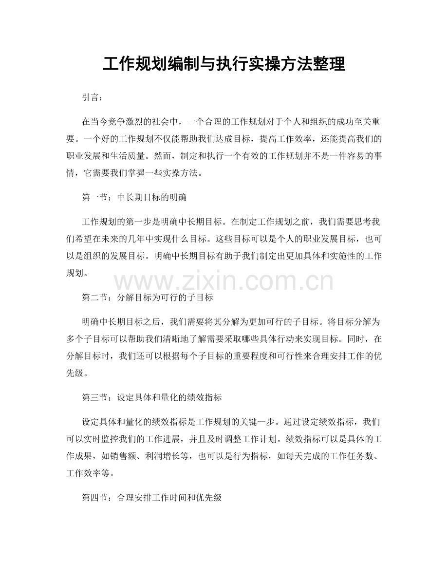 工作规划编制与执行实操方法整理.docx_第1页