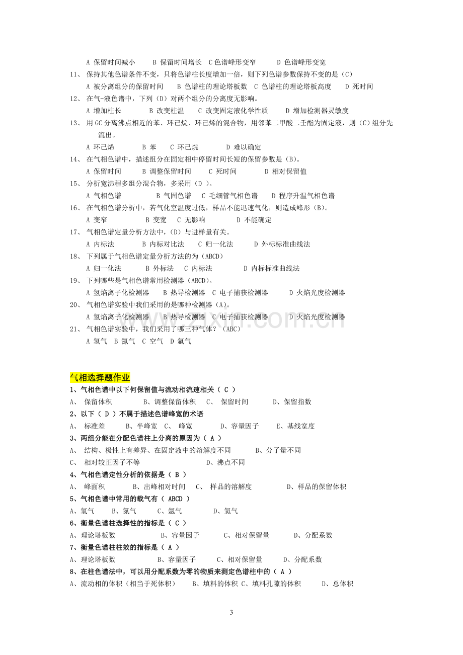 研究生现代仪器实验课选择题及答案题库试题.doc_第3页