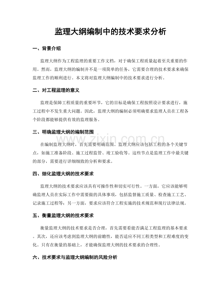 监理大纲编制中的技术要求分析.docx_第1页