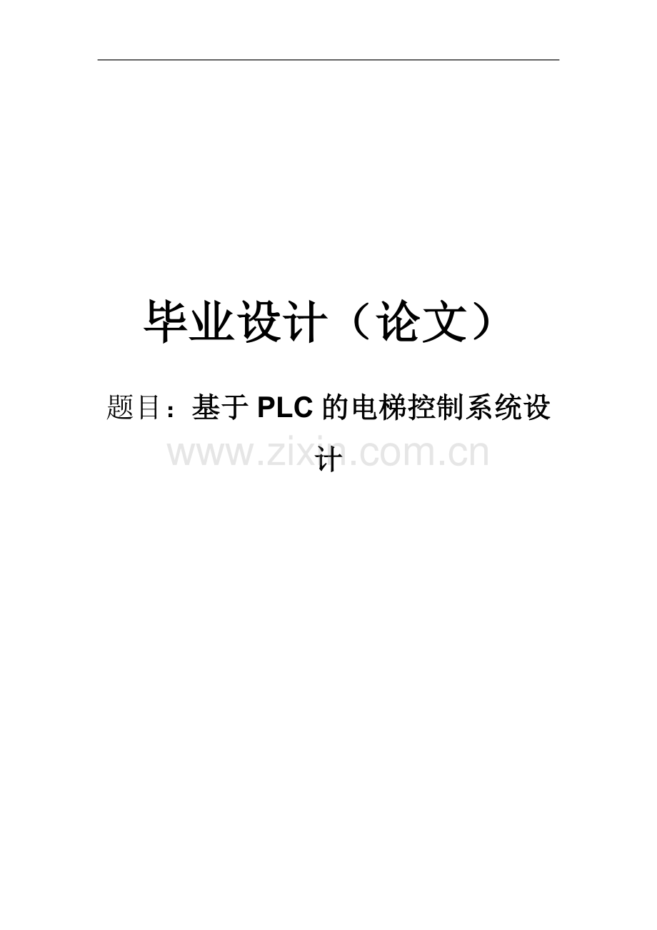 本科毕业论文-—基于plc的电梯控制系统设计.doc_第1页