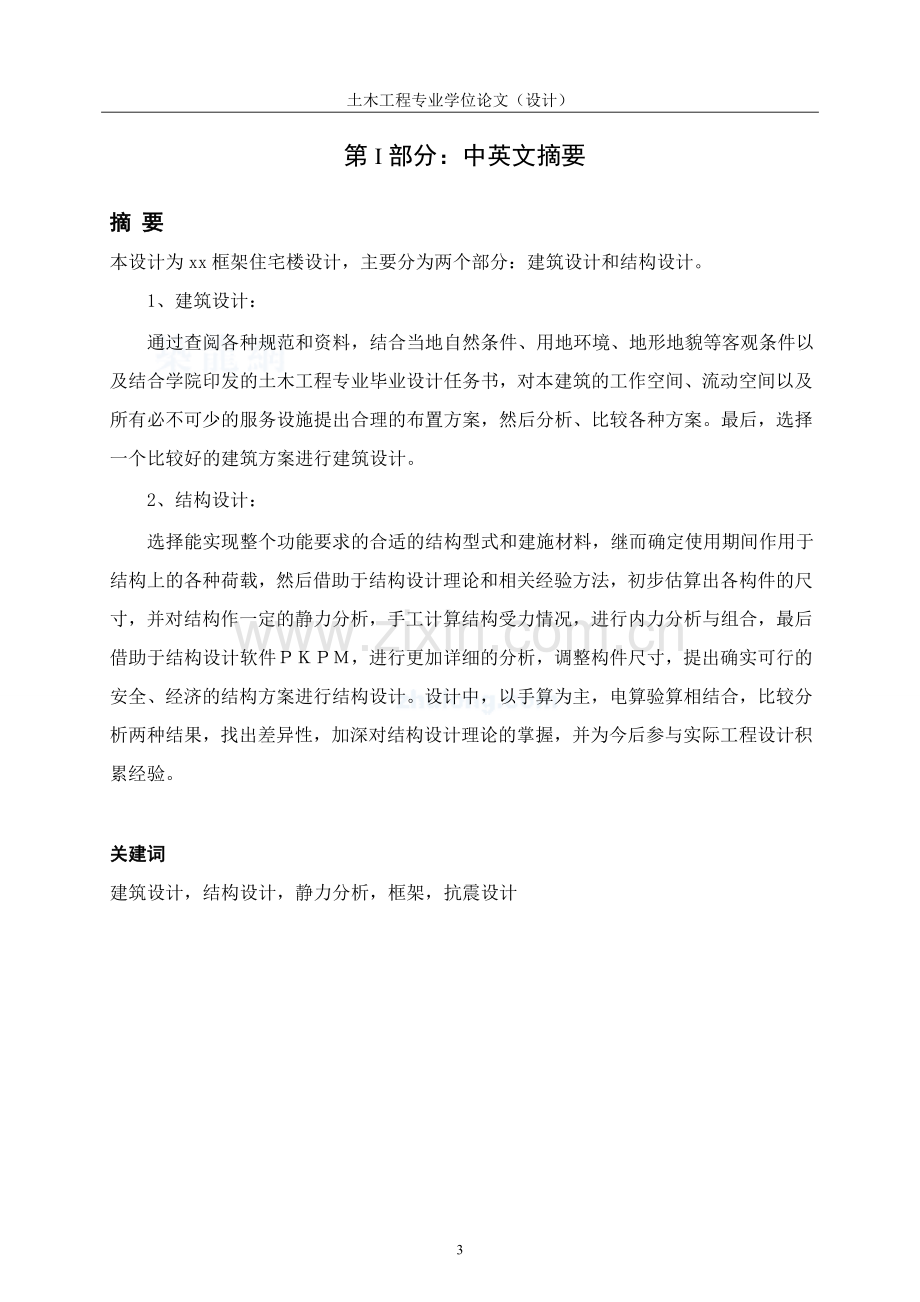 大学毕业论文-—框架住宅楼设计.doc_第3页