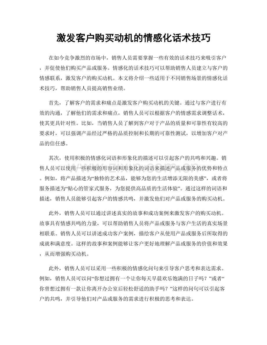 激发客户购买动机的情感化话术技巧.docx_第1页