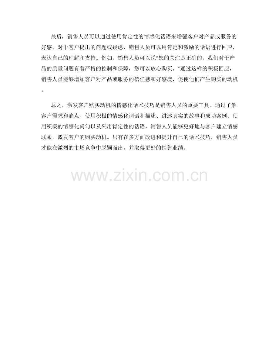 激发客户购买动机的情感化话术技巧.docx_第2页