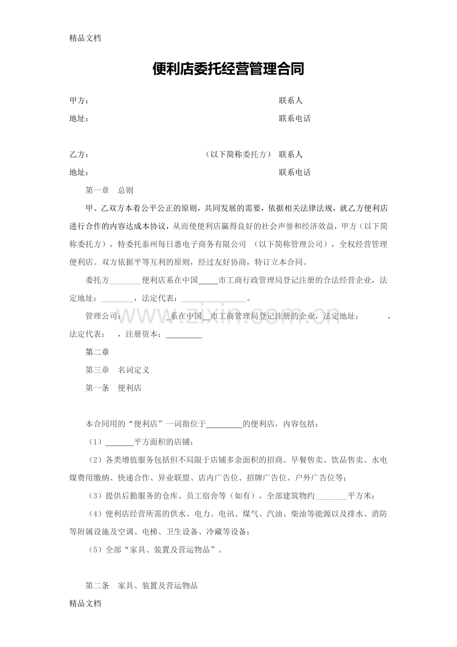 便利店委托经营管理合同教学提纲.doc_第1页