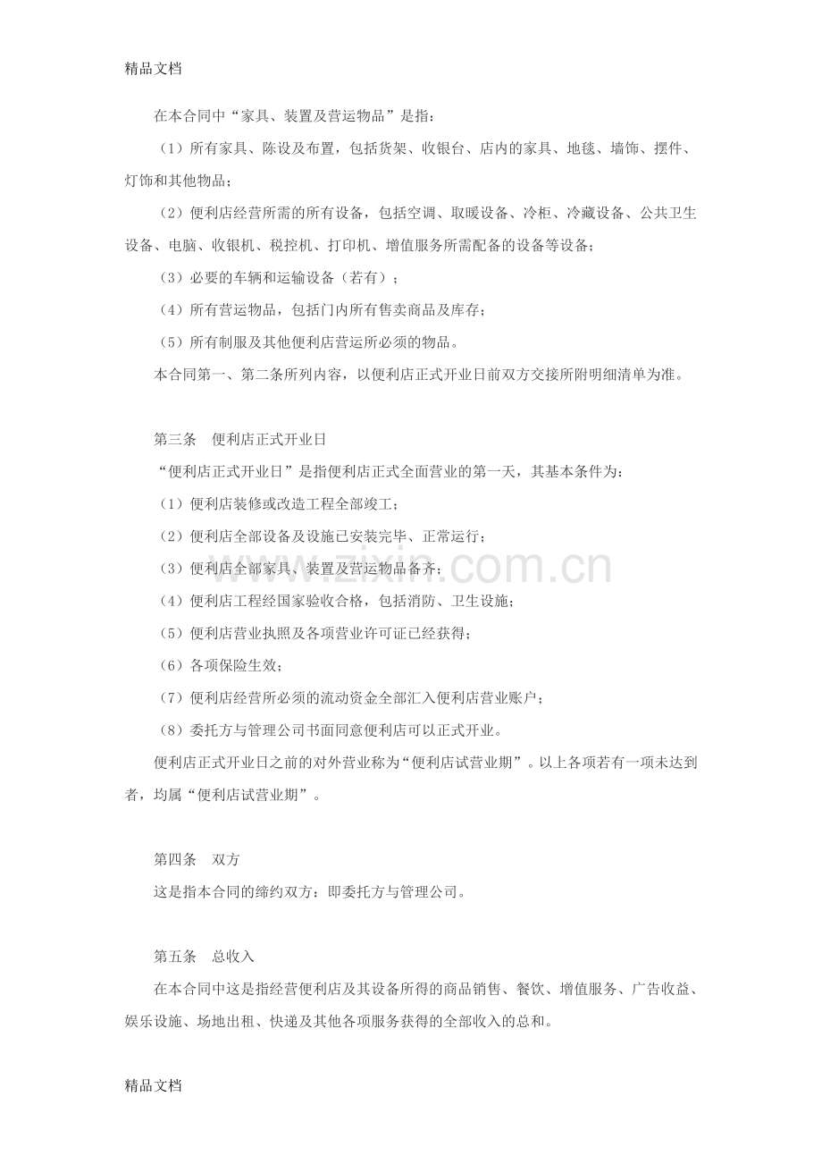 便利店委托经营管理合同教学提纲.doc_第2页