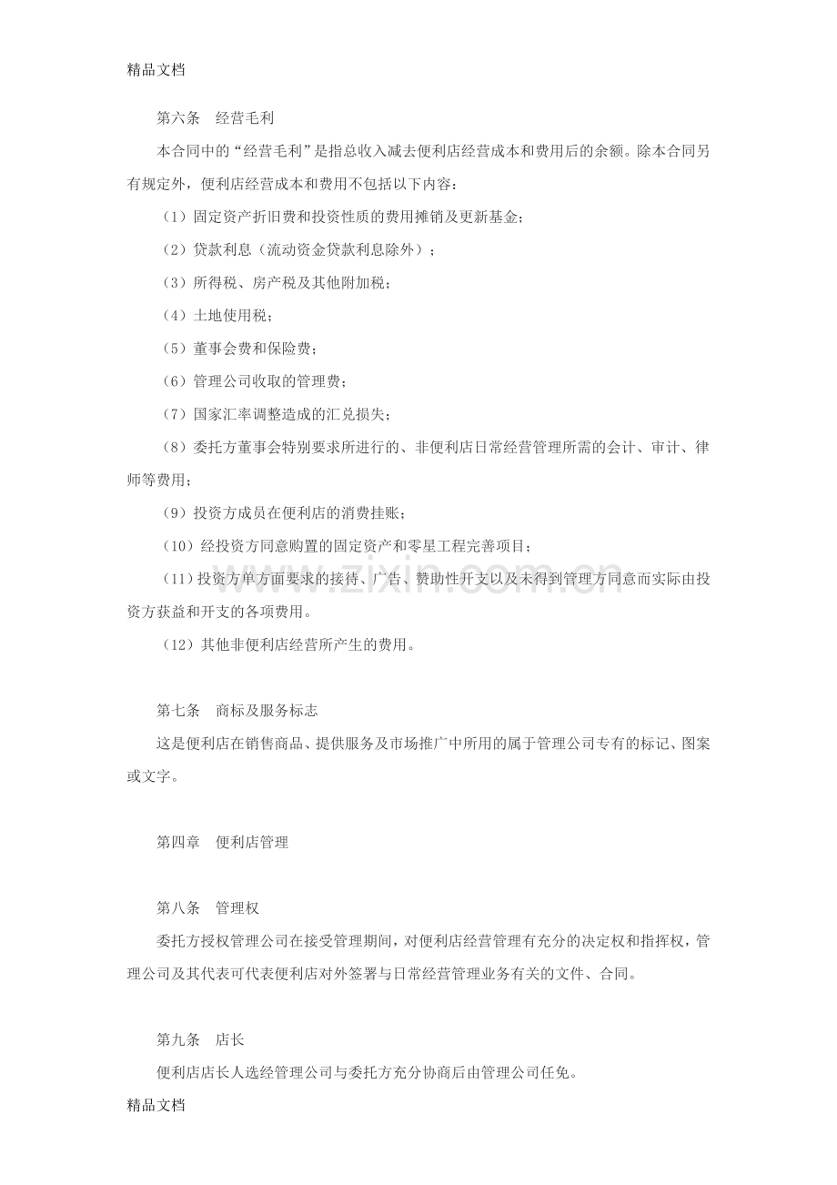 便利店委托经营管理合同教学提纲.doc_第3页