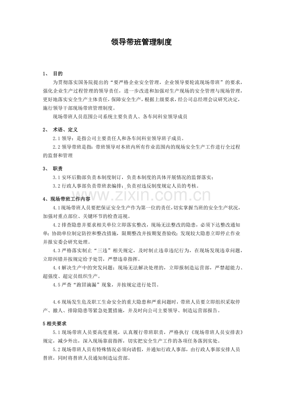 领导带班管理制度.docx_第1页